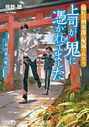 憧れの刑事部に配属されたら、上司が鬼に憑かれてました　京の夏の呪い