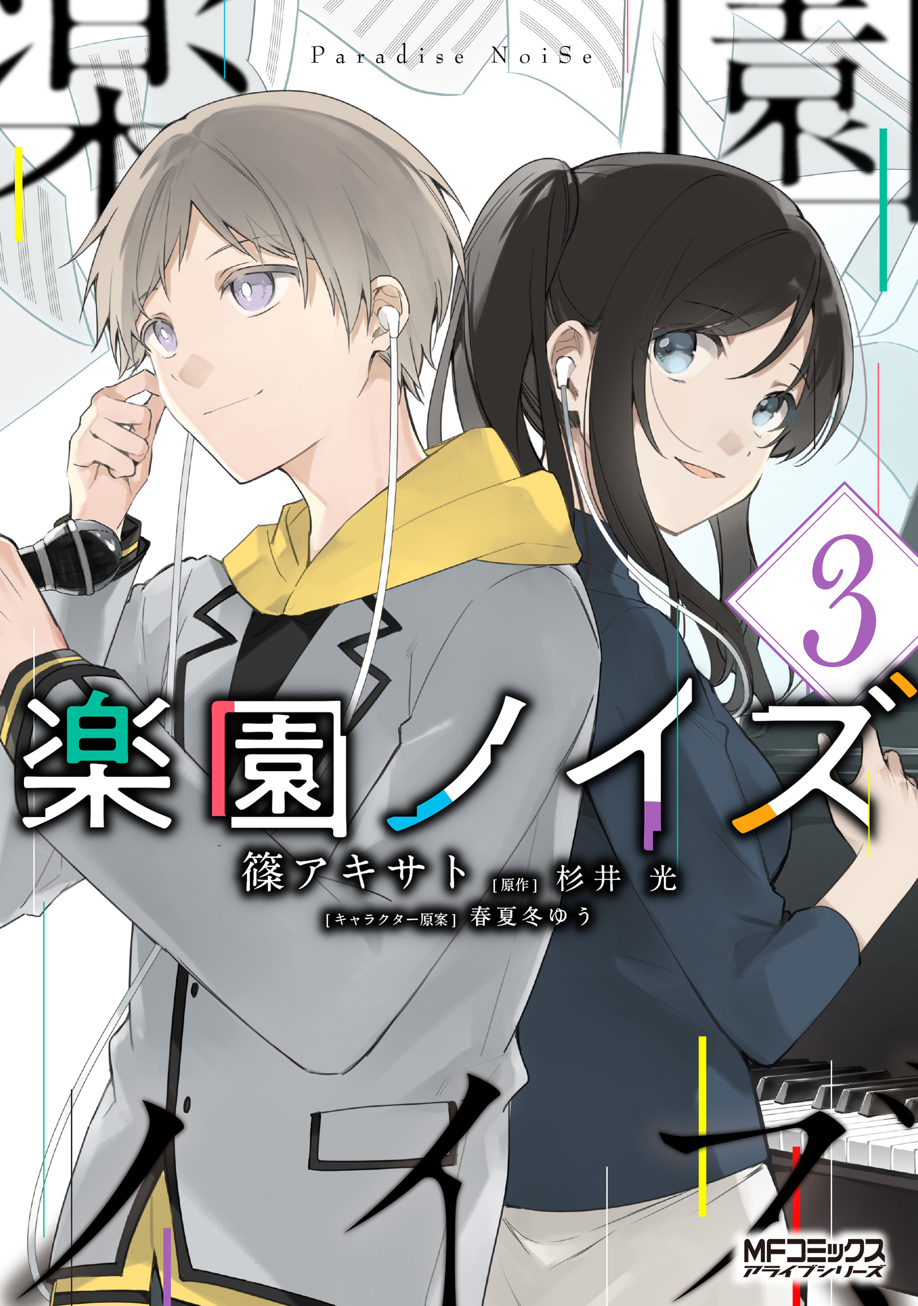 楽園ノイズ3（最新刊） - 杉井光/篠アキサト - 漫画・ラノベ（小説