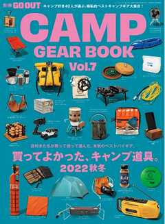 GO OUT特別編集 GO OUT CAMP GEAR BOOK Vol.7