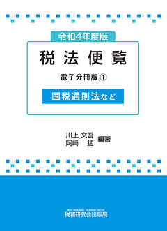 令和4年度版 税法便覧（電子分冊版1）～国税通則法など～