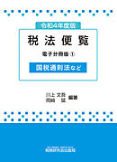令和4年度版 税法便覧（電子分冊版1）～国税通則法など～