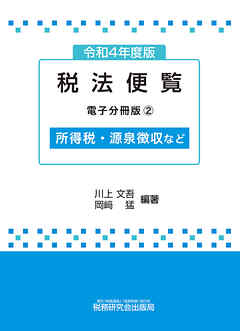 令和4年度版 税法便覧（電子分冊版2）～所得税・源泉徴収など～