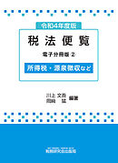 令和4年度版 税法便覧（電子分冊版2）～所得税・源泉徴収など～