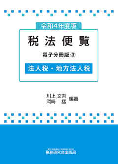令和4年度版 税法便覧（電子分冊版3）～法人税・地方法人税～