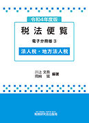 令和4年度版 税法便覧（電子分冊版3）～法人税・地方法人税～
