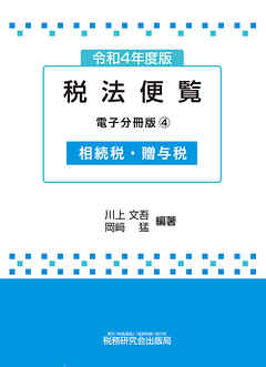 令和4年度版 税法便覧（電子分冊版4）～相続税・贈与税～
