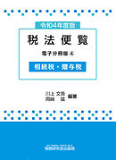令和4年度版 税法便覧（電子分冊版4）～相続税・贈与税～