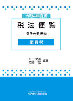 令和4年度版 税法便覧（電子分冊版5）～消費税～