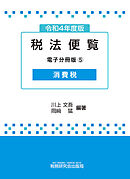 令和4年度版 税法便覧（電子分冊版5）～消費税～