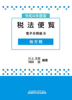 令和4年度版 税法便覧（電子分冊版6）～地方税～