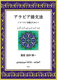 アラビア語文法 コーランを読むために