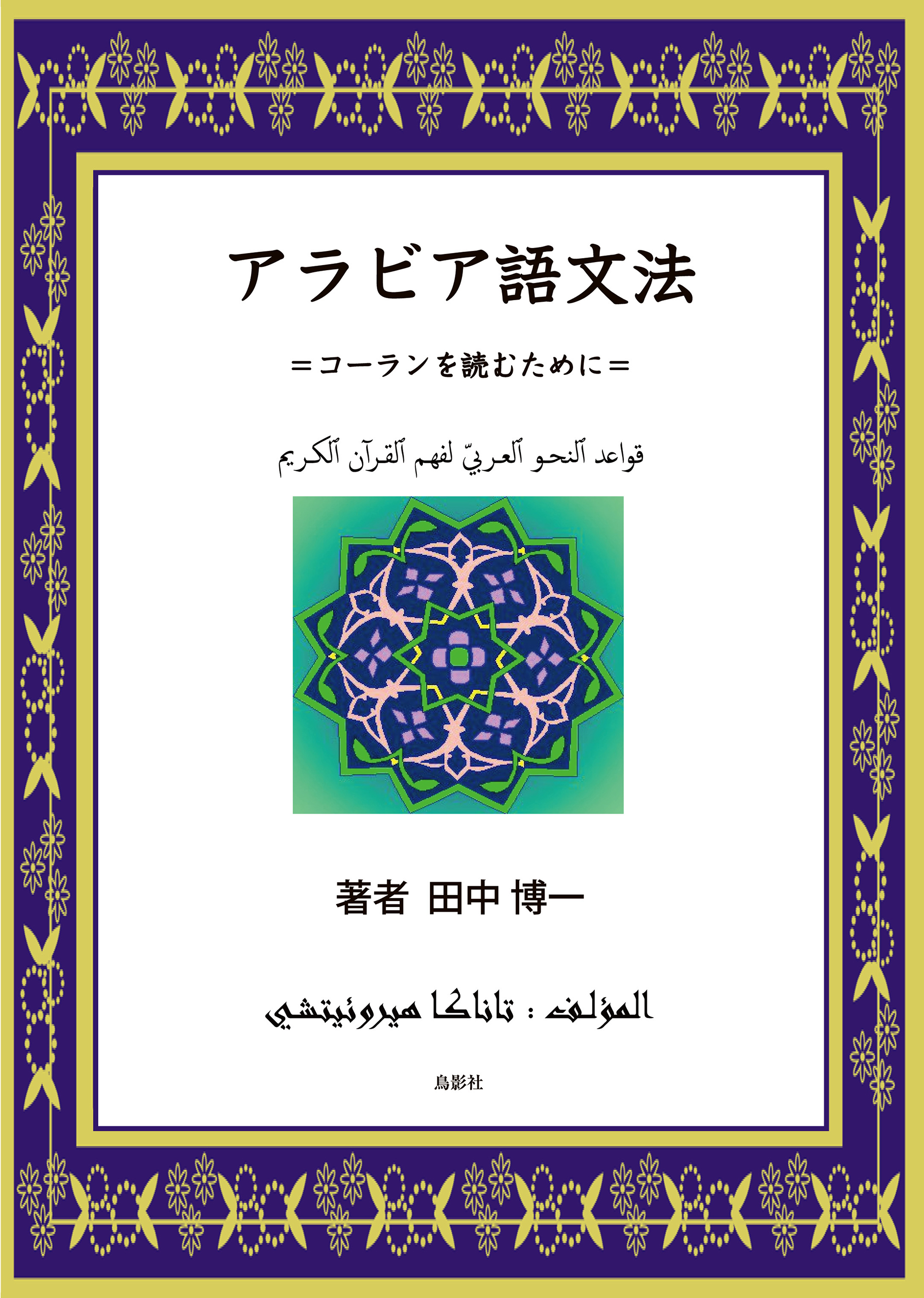 アラビア語文法 コーランを読むために - 田中博一 - 漫画・無料試し