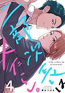 二部次長は人たらし。4巻