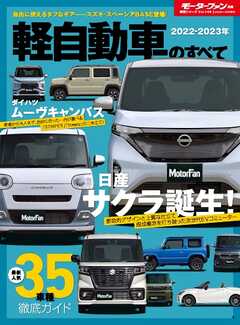 モーターファン別冊 ニューモデル速報 統括シリーズ 2022-2023年 軽自動車のすべて