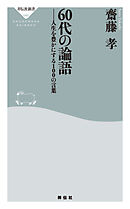 60代の論語　人生を豊かにする１００の言葉