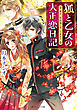 狐と乙女の大正恋日記　貴方、歌劇場に憑いてます？