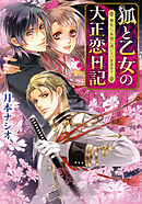 狐と乙女の大正恋日記　貴女に、永遠に憑いていきます？