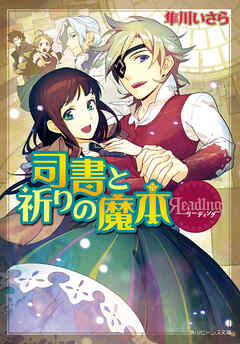 リーディング　司書と祈りの魔本
