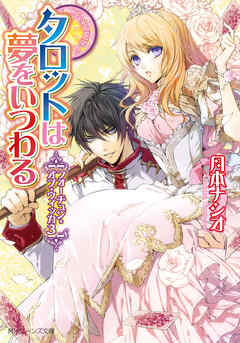 フォーチュン・オブ・ウィッカ３　タロットは夢をいつわる