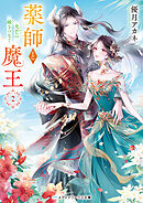 薬師と魔王２　光芒の縁をつなぐ