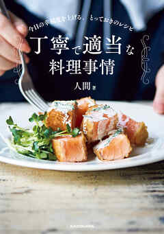 丁寧で適当な料理事情　今日の幸福度を上げる。とっておきのレシピ