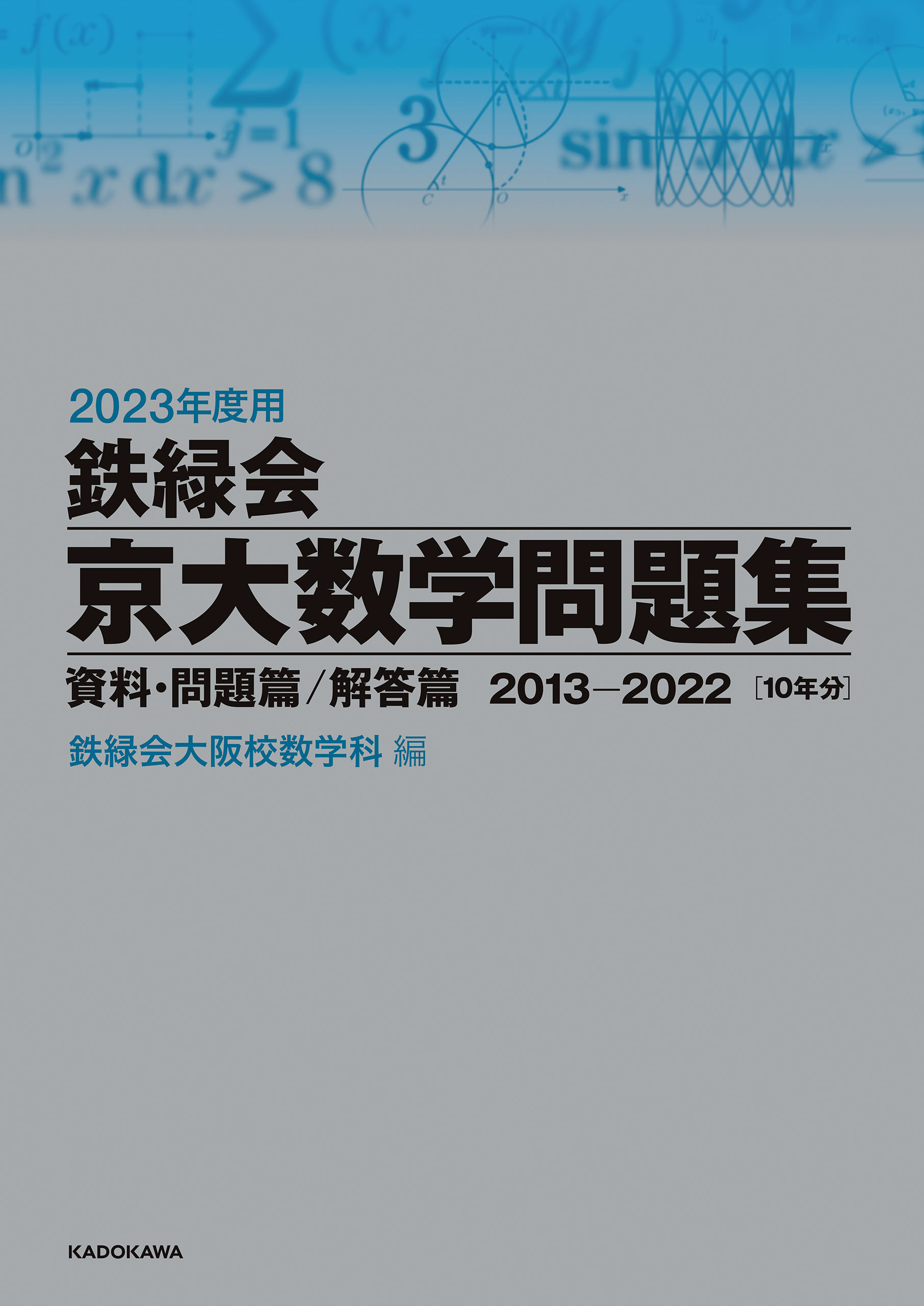 2023年度用 鉄緑会京大数学問題集 資料・問題篇／解答篇 2013-2022 ...