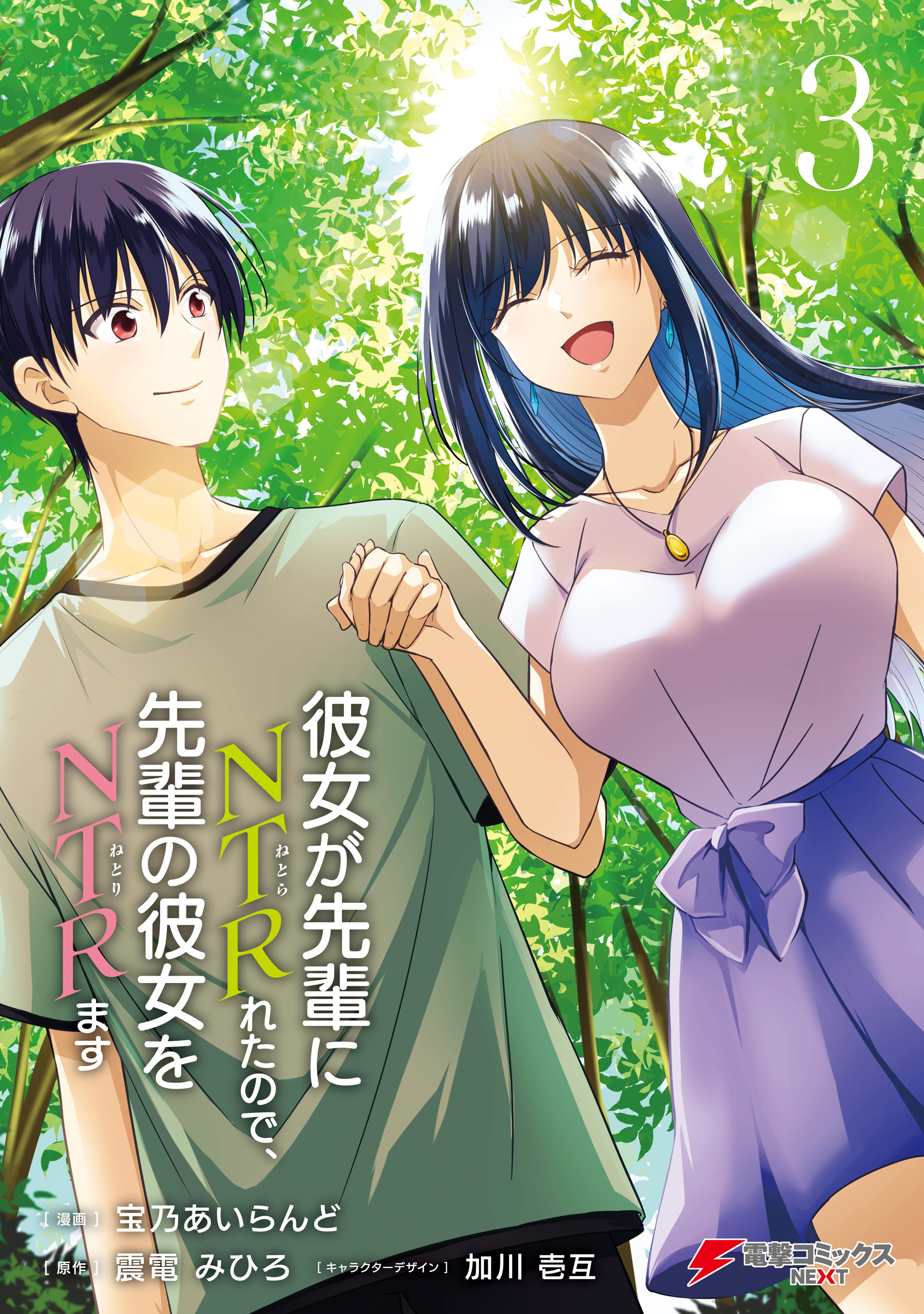 彼女が先輩にNTRれたので、先輩の彼女をNTRます ３（完結・最終巻） - 宝乃あいらんど/震電みひろ -  青年マンガ・無料試し読みなら、電子書籍・コミックストア ブックライブ