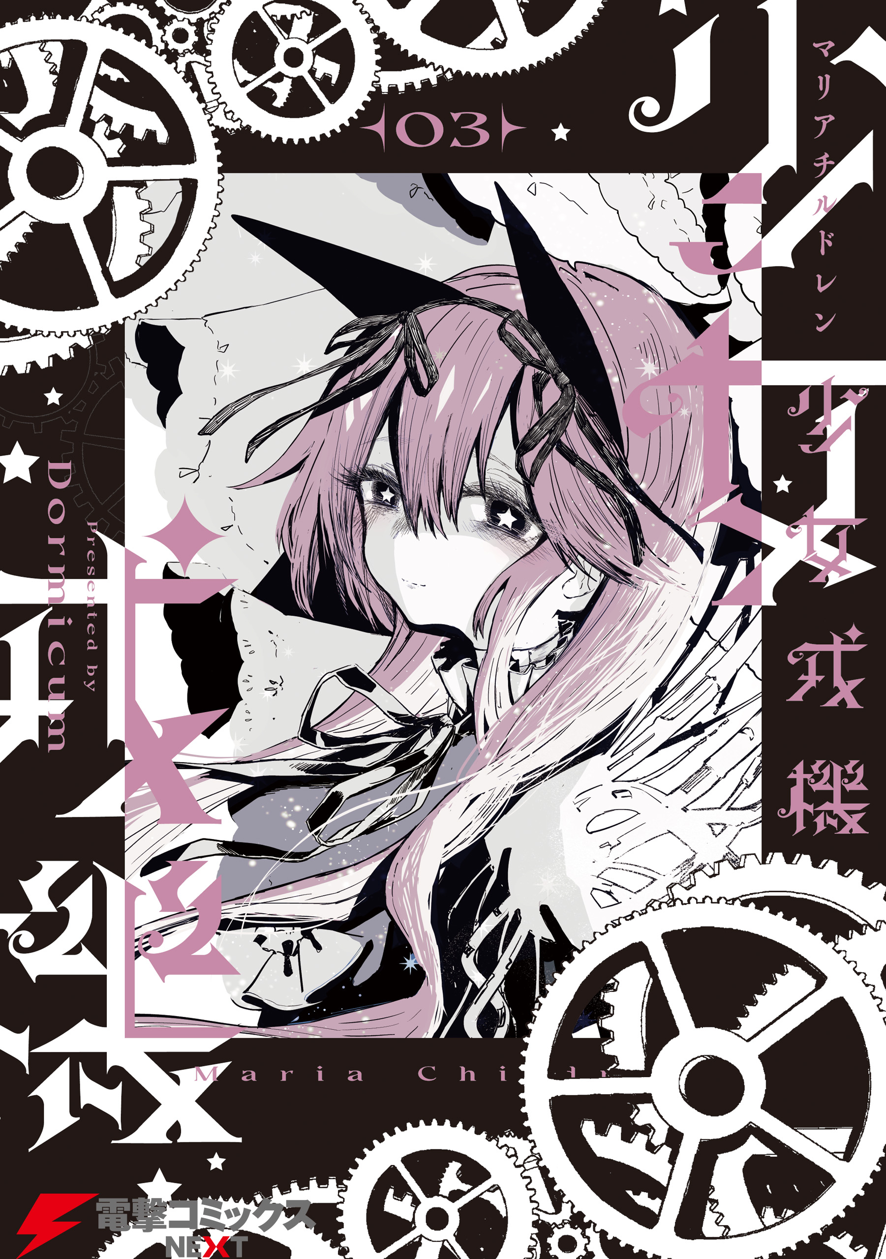 マリアチルドレン1~3巻 少女戎機 3（完結・最終巻） - Dormicum - 電子書籍・無料漫画なら