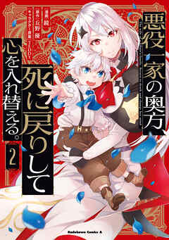 悪役一家の奥方、死に戻りして心を入れ替える。