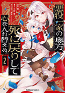 悪役一家の奥方、死に戻りして心を入れ替える。　（２）