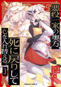 悪役一家の奥方、死に戻りして心を入れ替える。