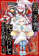悪役一家の奥方、死に戻りして心を入れ替える。　（４）