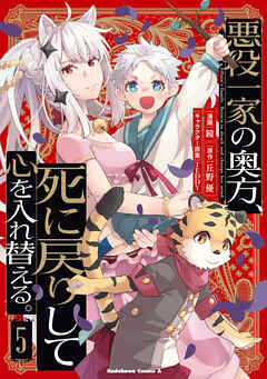 悪役一家の奥方、死に戻りして心を入れ替える。　（５）