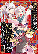 悪役一家の奥方、死に戻りして心を入れ替える。　（５）