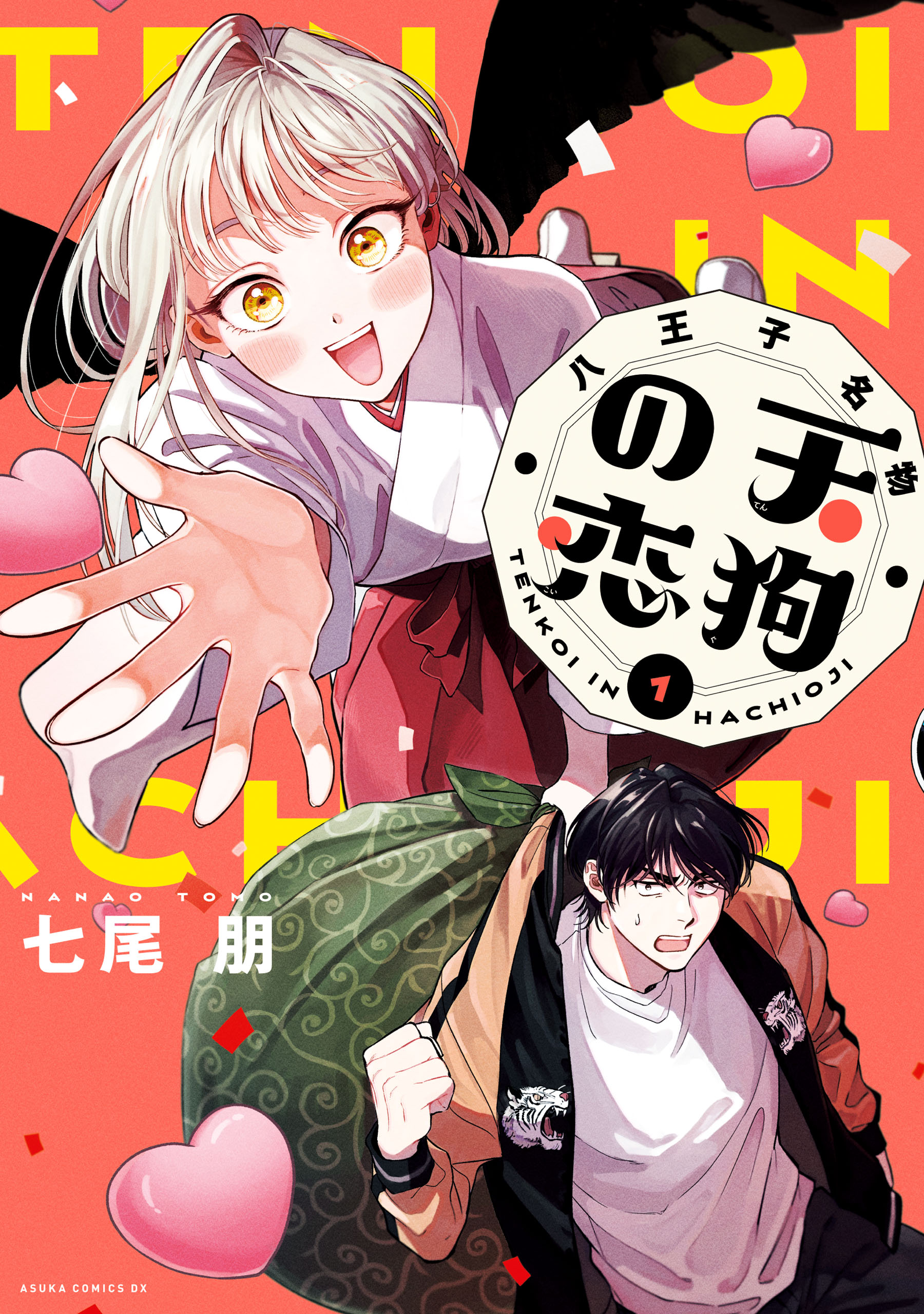 八王子名物 天狗の恋 第1巻 - 七尾朋 - 女性マンガ・無料試し読みなら、電子書籍・コミックストア ブックライブ