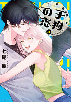 八王子名物 天狗の恋 第3巻【電子特典付き】