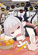 魔王が田舎に嫁いだら　４