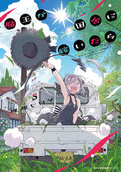 魔王が田舎に嫁いだら　５