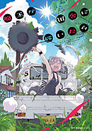 魔王が田舎に嫁いだら　５