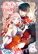 ルーチェと白の契約　【連載版】: 43