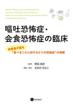 嘔吐恐怖症・会食恐怖症の臨床　当事者が語る“食べることに対する2つの恐怖症”の実際