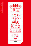 大大大吉！　「運氣上がりっぱなし」になる99の氣づき