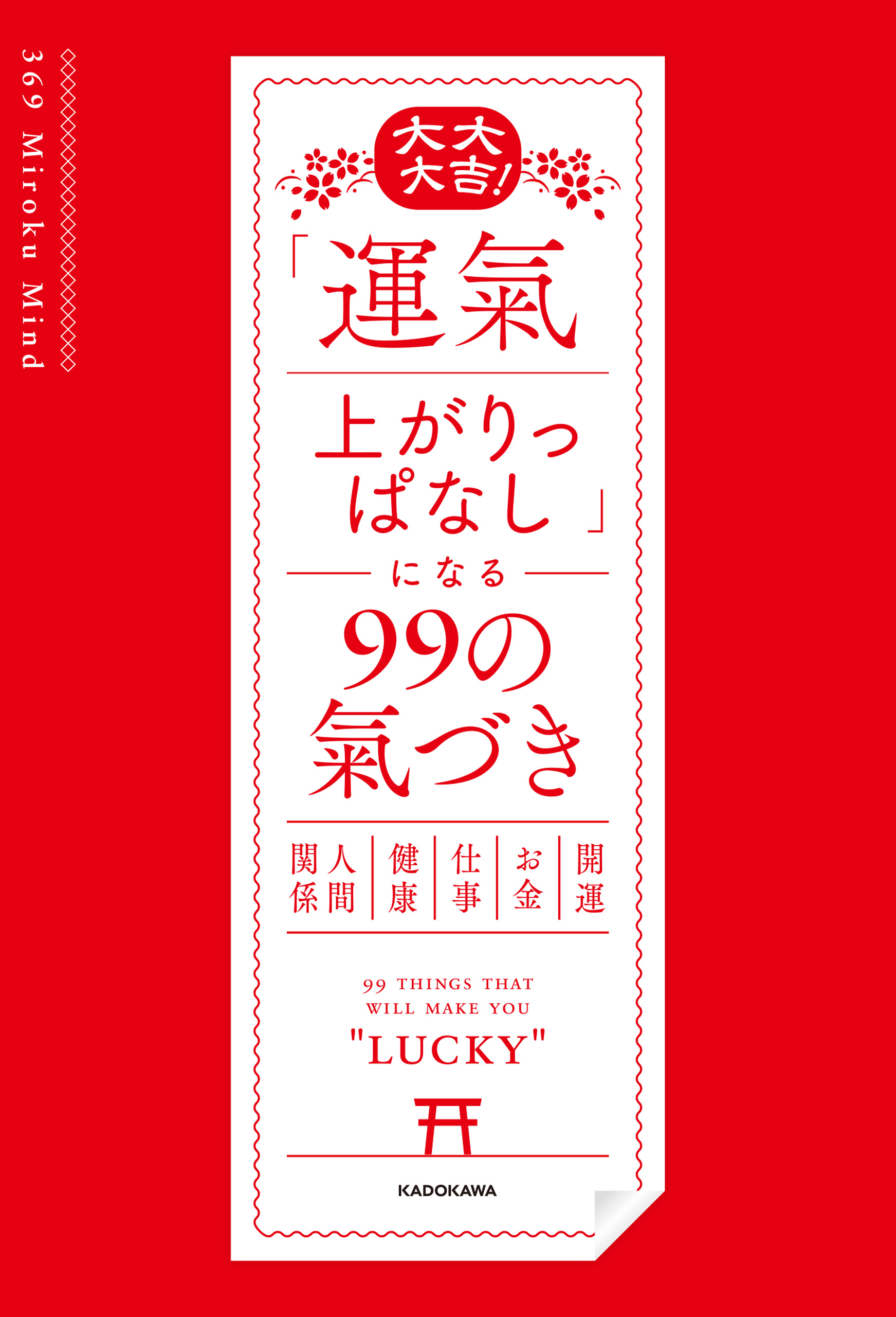 大大大吉！ 「運氣上がりっぱなし」になる99の氣づき - 369MirokuMind