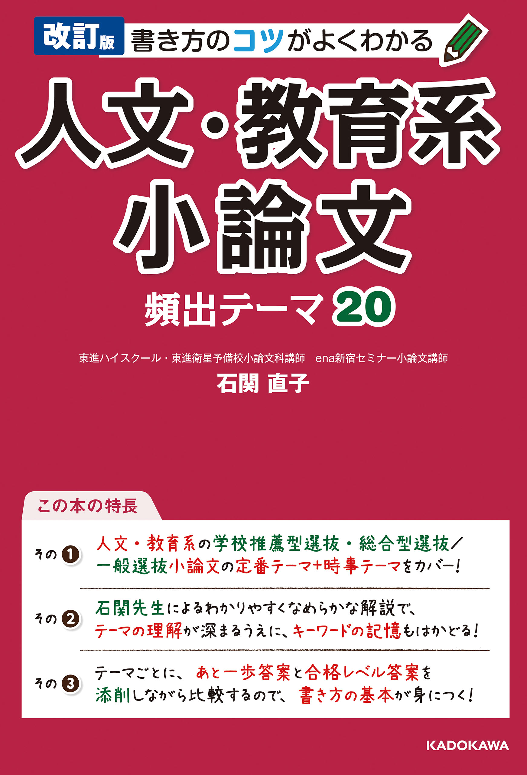 大学入試小論文の完全ネタ本 : キーワード集 〈人文・教育系〉編