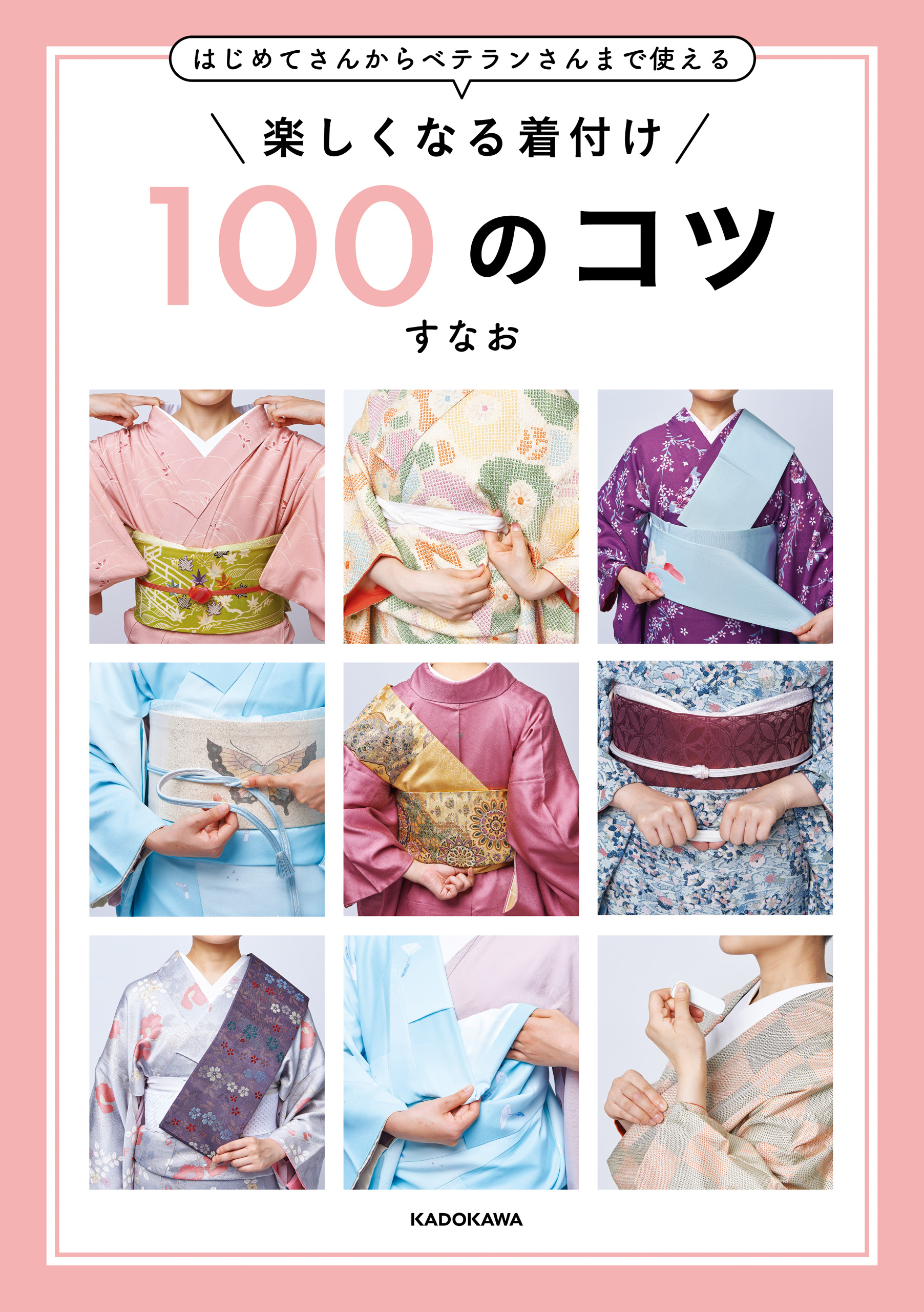 はじめてさんからベテランさんまで使える 楽しくなる着付け 100のコツ