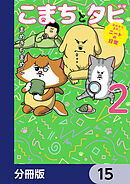 まめきちまめこニートの日常 こまちとタビ【分冊版】　15