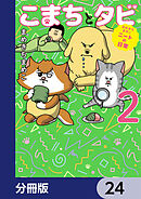 まめきちまめこニートの日常 こまちとタビ【分冊版】　24