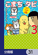 まめきちまめこニートの日常 こまちとタビ【分冊版】　31
