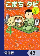 まめきちまめこニートの日常 こまちとタビ【分冊版】　43