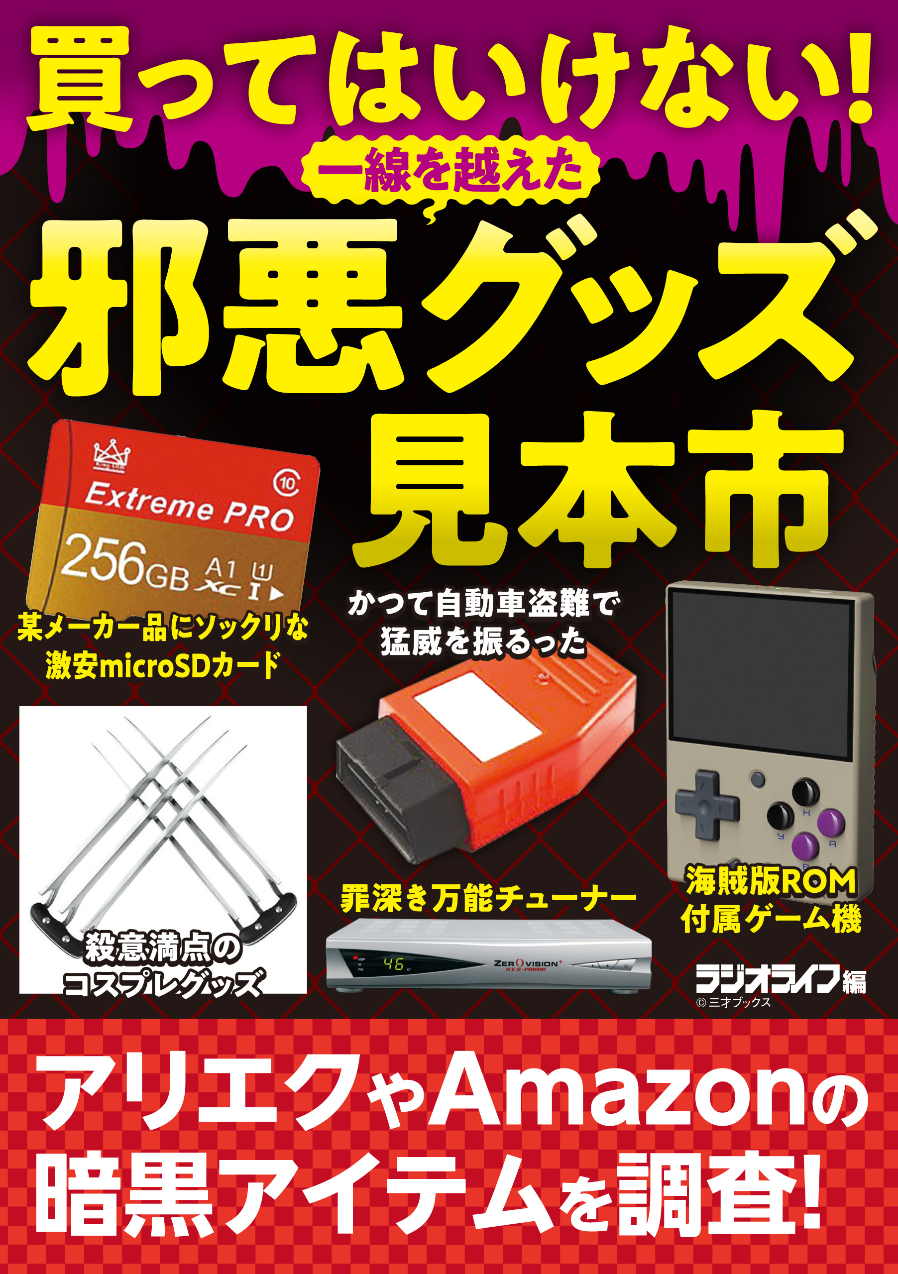 買ってはいけない 一線を越えた邪悪グッズ見本市 三才ブックス 漫画 無料試し読みなら 電子書籍ストア ブックライブ